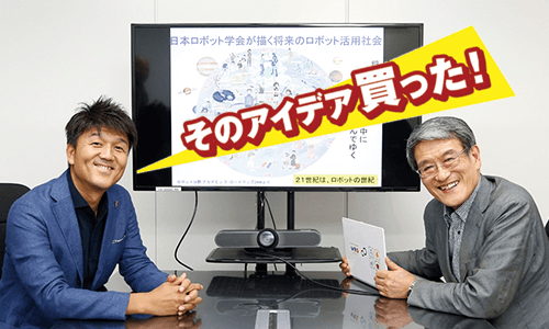 「ロボットアイデア甲子園」第1回開催決定！スペシャル対談